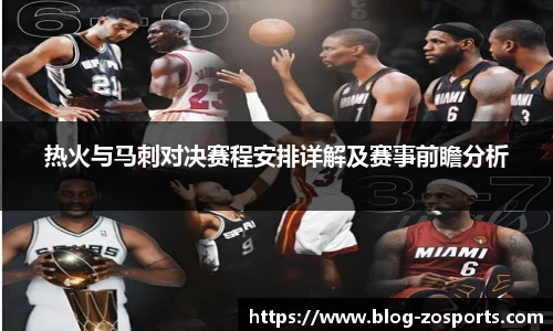 热火与马刺对决赛程安排详解及赛事前瞻分析