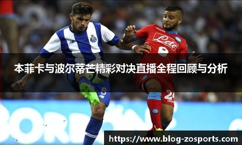 本菲卡与波尔蒂芒精彩对决直播全程回顾与分析