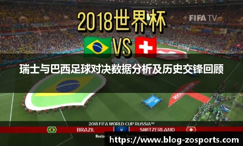 瑞士与巴西足球对决数据分析及历史交锋回顾