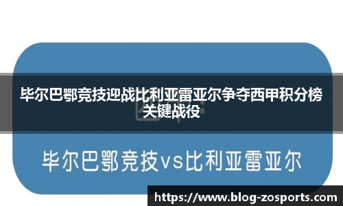 毕尔巴鄂竞技迎战比利亚雷亚尔争夺西甲积分榜关键战役