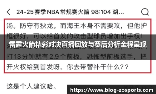 雷霆火箭精彩对决直播回放与赛后分析全程呈现