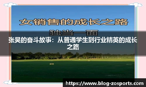 张昊的奋斗故事：从普通学生到行业精英的成长之路
