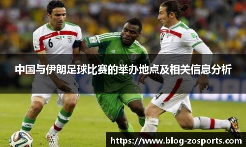 中国与伊朗足球比赛的举办地点及相关信息分析