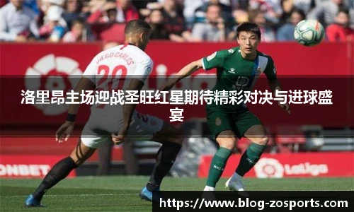 洛里昂主场迎战圣旺红星期待精彩对决与进球盛宴