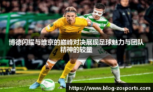 博德闪耀与维京的巅峰对决展现足球魅力与团队精神的较量