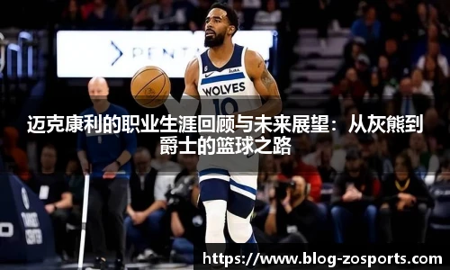 迈克康利的职业生涯回顾与未来展望：从灰熊到爵士的篮球之路