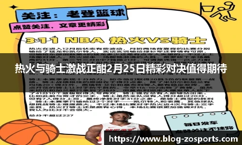 热火与骑士激战正酣2月25日精彩对决值得期待