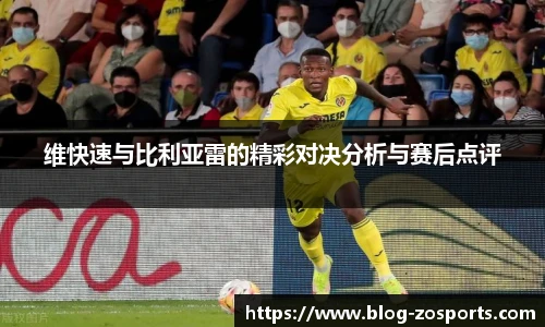 维快速与比利亚雷的精彩对决分析与赛后点评