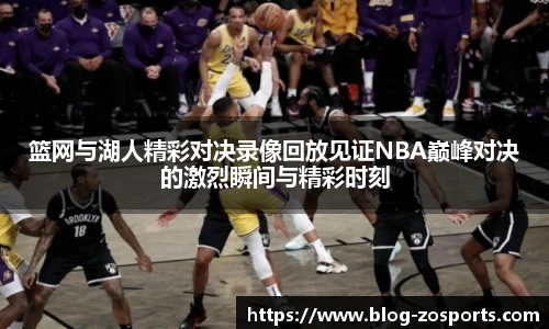 篮网与湖人精彩对决录像回放见证NBA巅峰对决的激烈瞬间与精彩时刻