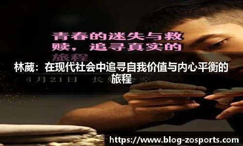 林葳：在现代社会中追寻自我价值与内心平衡的旅程