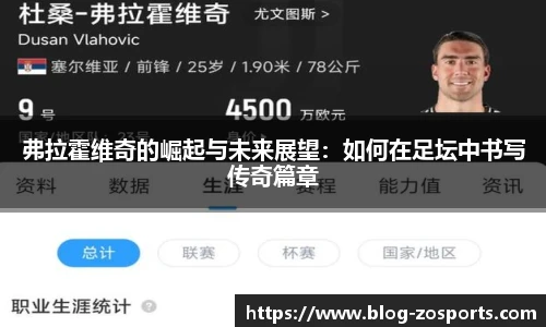 弗拉霍维奇的崛起与未来展望：如何在足坛中书写传奇篇章