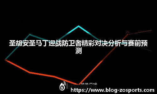 圣胡安圣马丁迎战防卫者精彩对决分析与赛前预测