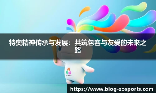 特奥精神传承与发展：共筑包容与友爱的未来之路