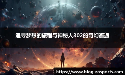 追寻梦想的旅程与神秘人302的奇幻邂逅