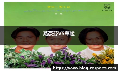 燕豪芬VS草蜢