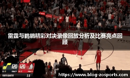 雷霆与鹈鹕精彩对决录像回放分析及比赛亮点回顾