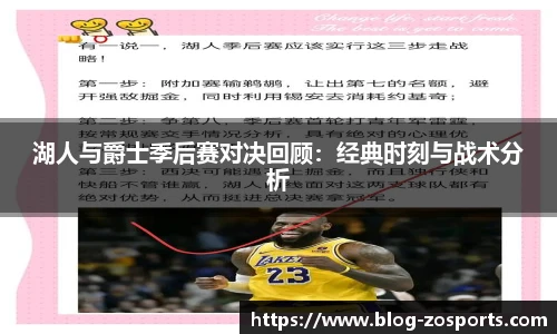 湖人与爵士季后赛对决回顾：经典时刻与战术分析