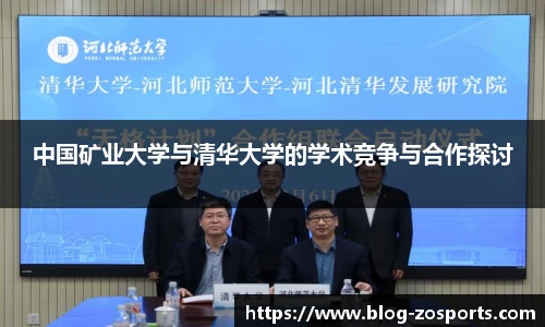 中国矿业大学与清华大学的学术竞争与合作探讨