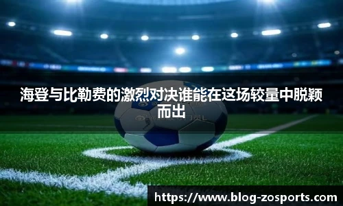 海登与比勒费的激烈对决谁能在这场较量中脱颖而出
