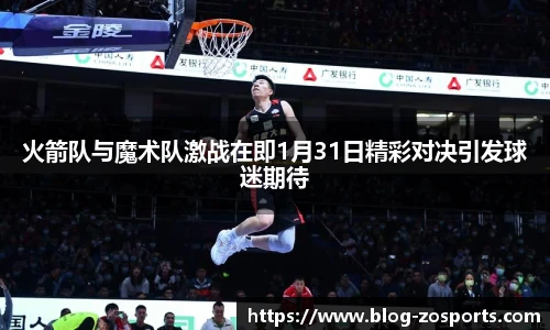 火箭队与魔术队激战在即1月31日精彩对决引发球迷期待