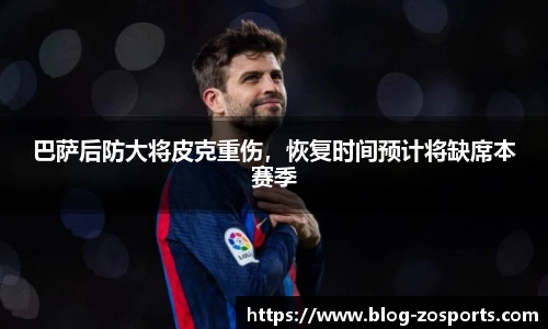 巴萨后防大将皮克重伤，恢复时间预计将缺席本赛季