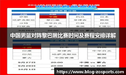 中国男篮对阵黎巴嫩比赛时间及赛程安排详解