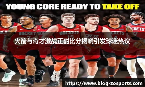 火箭与奇才激战正酣比分揭晓引发球迷热议