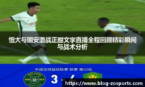 恒大与国安激战正酣文字直播全程回顾精彩瞬间与战术分析
