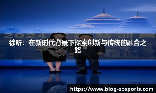 徐昕：在新时代背景下探索创新与传统的融合之路