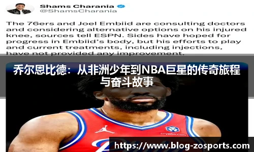 乔尔恩比德：从非洲少年到NBA巨星的传奇旅程与奋斗故事
