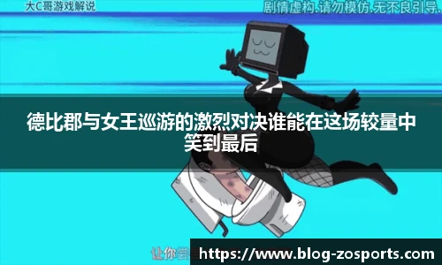 德比郡与女王巡游的激烈对决谁能在这场较量中笑到最后