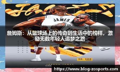 詹姆斯：从篮球场上的传奇到生活中的榜样，激励无数年轻人追梦之路