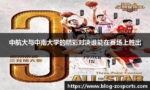 中航大与中南大学的精彩对决谁能在赛场上胜出
