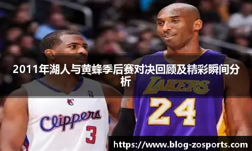 2011年湖人与黄蜂季后赛对决回顾及精彩瞬间分析