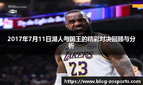 2017年7月11日湖人与国王的精彩对决回顾与分析