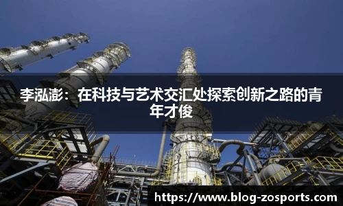 李泓澎：在科技与艺术交汇处探索创新之路的青年才俊