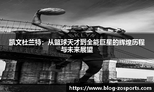 凯文杜兰特：从篮球天才到全能巨星的辉煌历程与未来展望