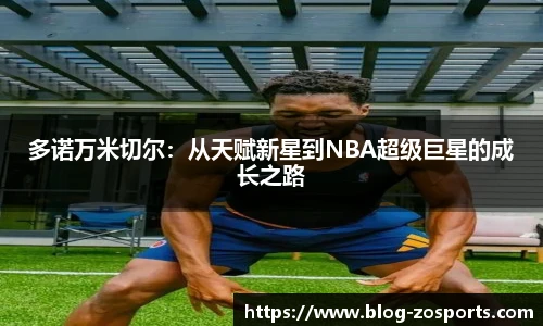 多诺万米切尔：从天赋新星到NBA超级巨星的成长之路