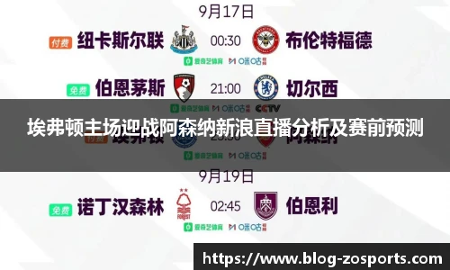埃弗顿主场迎战阿森纳新浪直播分析及赛前预测