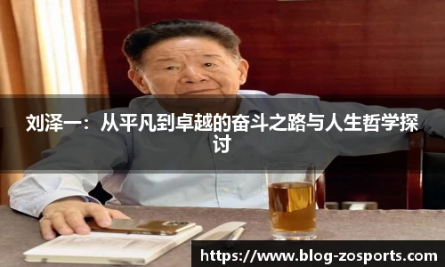 刘泽一：从平凡到卓越的奋斗之路与人生哲学探讨