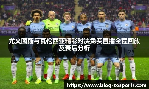 尤文图斯与瓦伦西亚精彩对决免费直播全程回放及赛后分析