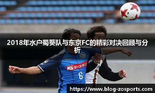 2018年水户蜀葵队与东京FC的精彩对决回顾与分析