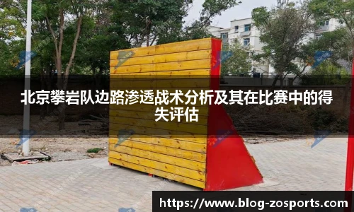 北京攀岩队边路渗透战术分析及其在比赛中的得失评估