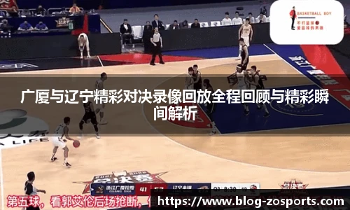 广厦与辽宁精彩对决录像回放全程回顾与精彩瞬间解析