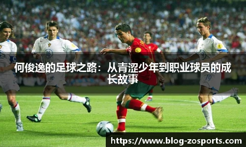 何俊逸的足球之路：从青涩少年到职业球员的成长故事