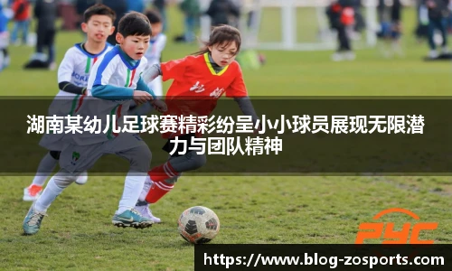 湖南某幼儿足球赛精彩纷呈小小球员展现无限潜力与团队精神