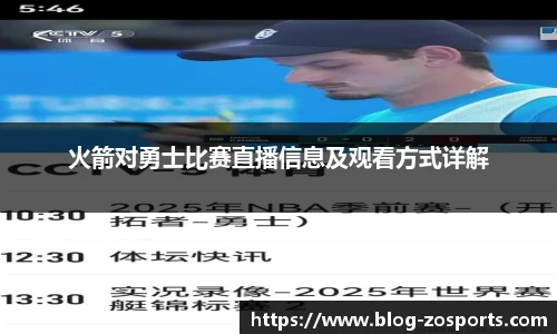 火箭对勇士比赛直播信息及观看方式详解