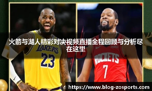 火箭与湖人精彩对决视频直播全程回顾与分析尽在这里