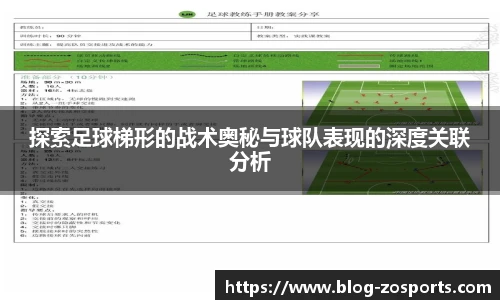 探索足球梯形的战术奥秘与球队表现的深度关联分析