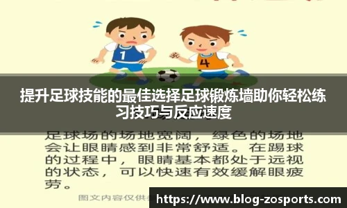 提升足球技能的最佳选择足球锻炼墙助你轻松练习技巧与反应速度